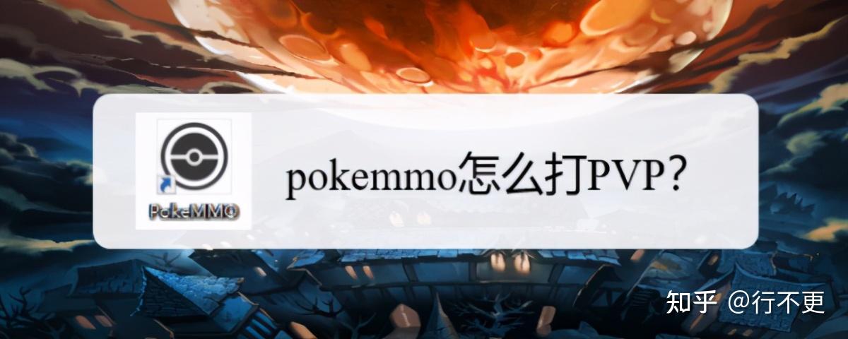 pokemmo怎么打pvp?