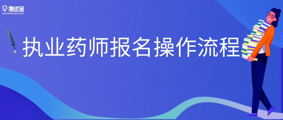 新考生注意执业药师报考前要留时间提前完成用户注册执业药师报名操作