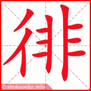 动态笔画统编版语文六年级下册全册生字笔顺动画演示收藏学习