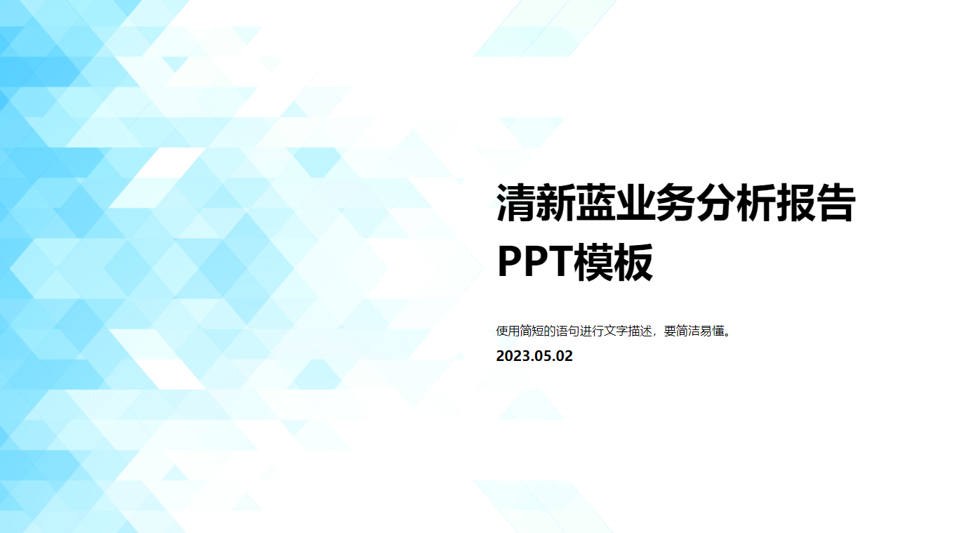 简约业务分析报告ppt模板象刀设计