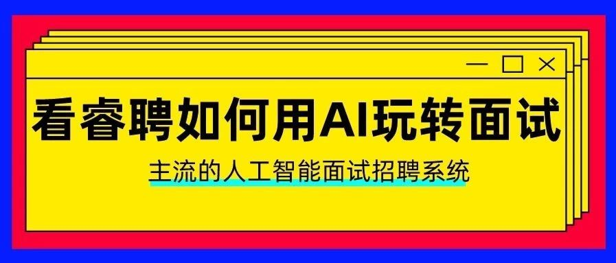 挑选优秀人才看睿聘如何用ai玩转智能面试