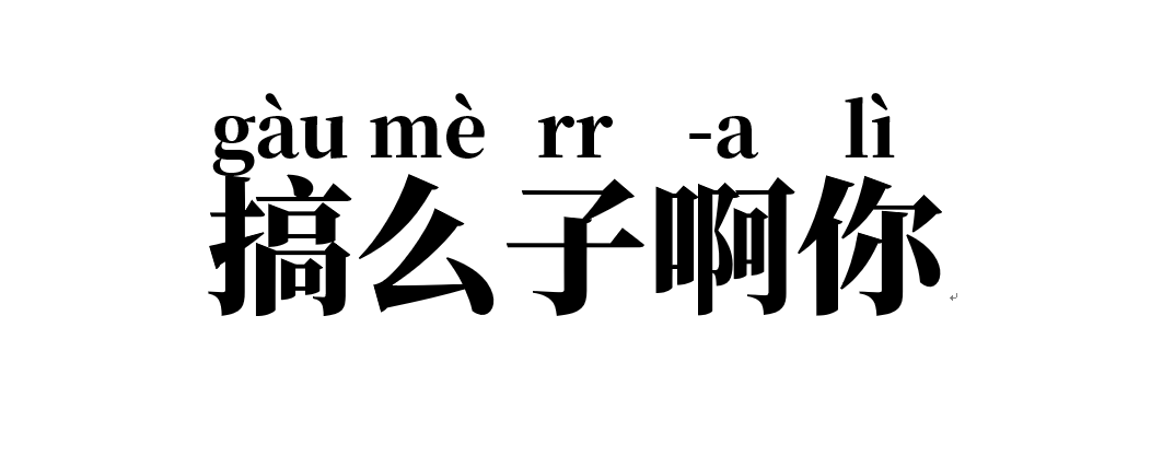 6 人 赞同了该文章 本文为非荆门方言母语者编辑,且大部分内容来自