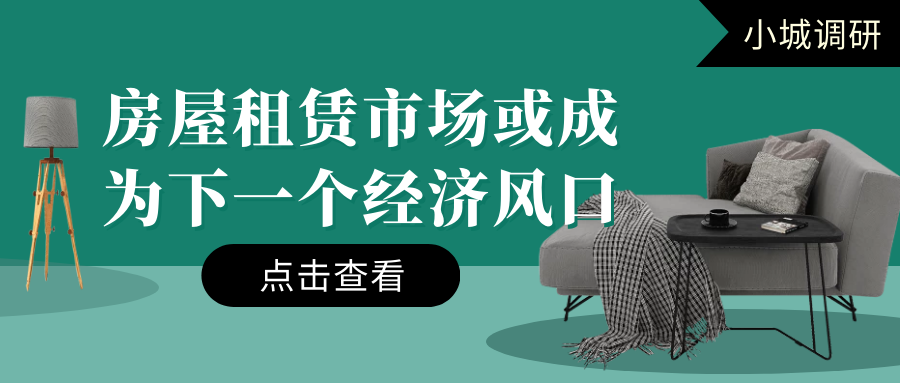 小城调研房屋租赁市场或成为下一个经济风口