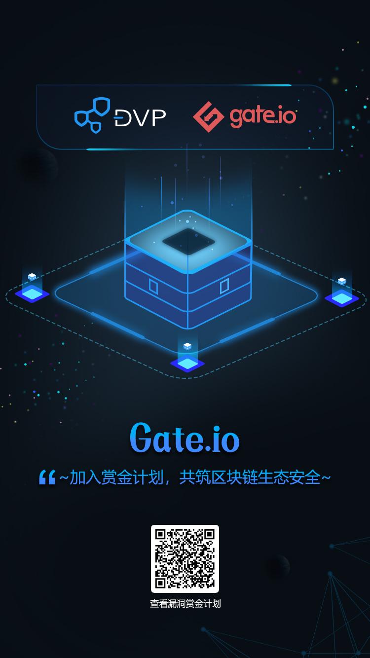 gate.io交易所入驻dvp社区!发布安全漏洞与威胁情报赏金计划