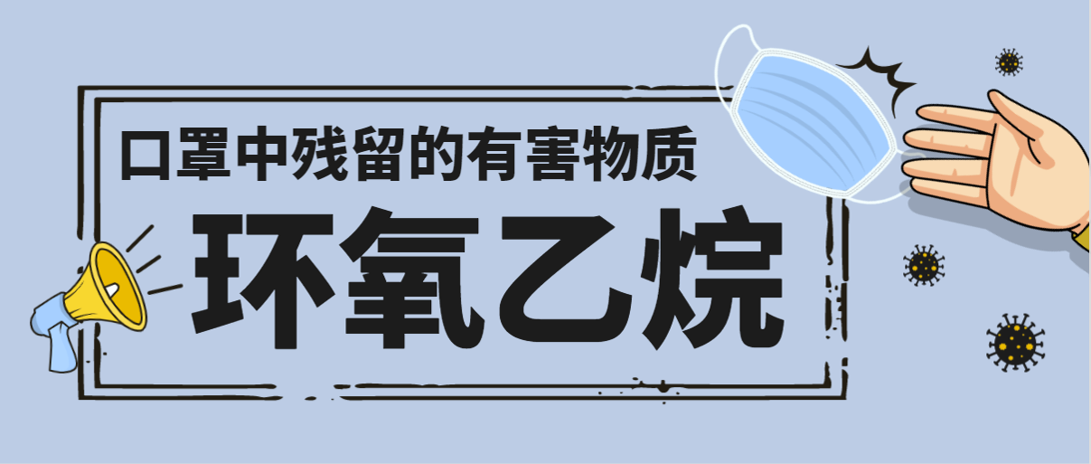 技术│口罩中残留的有害物质环氧乙烷