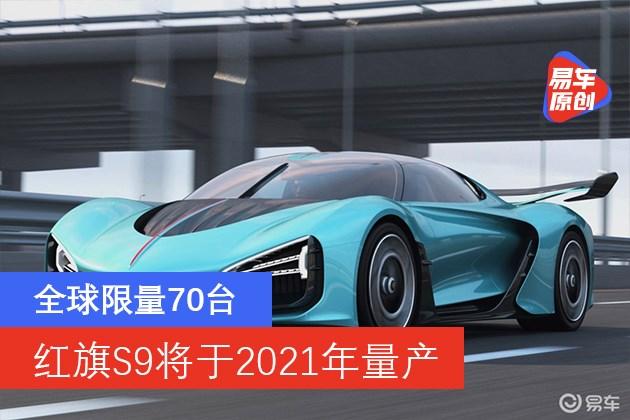 红旗s9将于2021年量产 千万级超跑/全球限量70台