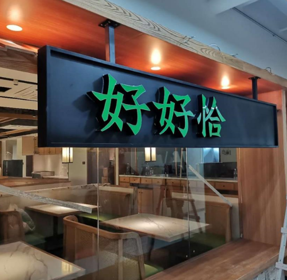 深圳餐饮门头招牌设计方法