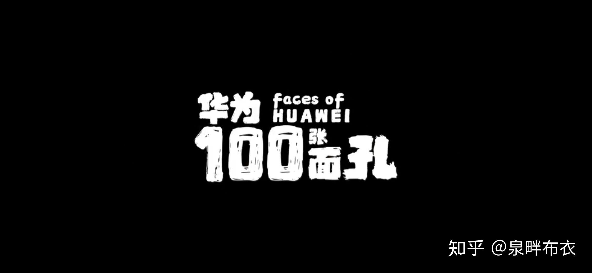 华为100张面孔第一集,华为100张面孔第三集 通过纪录片华为的100张面孔可以看到真实的华为吗