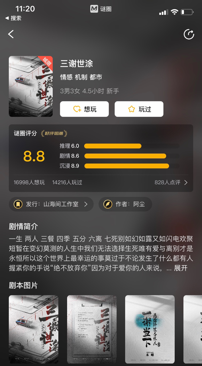 如何评价剧本杀三谢世涂