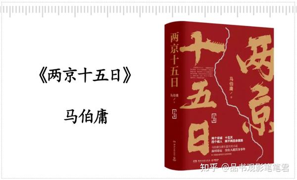 《两京十五日》这本长篇历史小说巨作分为上下两部