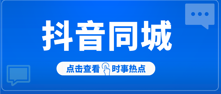 抖音同城号到底是不是下一个风口?