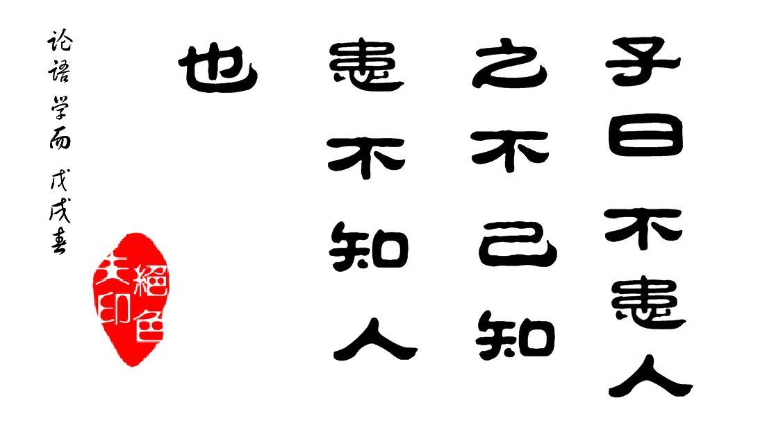 116子曰不患人之不己知患不知人也应对入世挑战开放主动积极进取谦虚