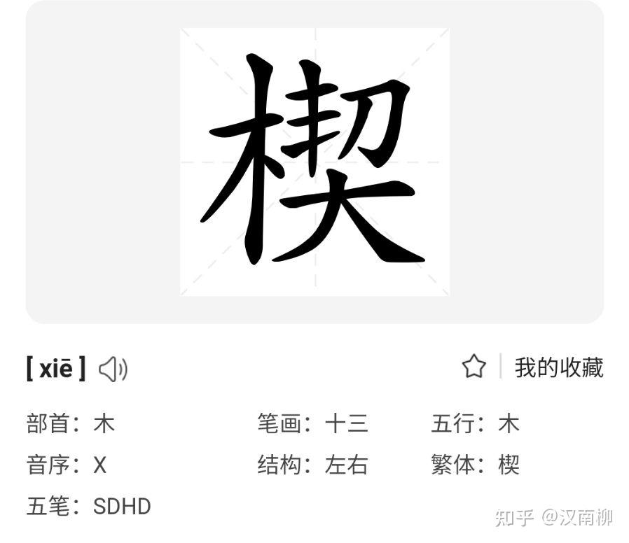 木子旁加契字怎么读