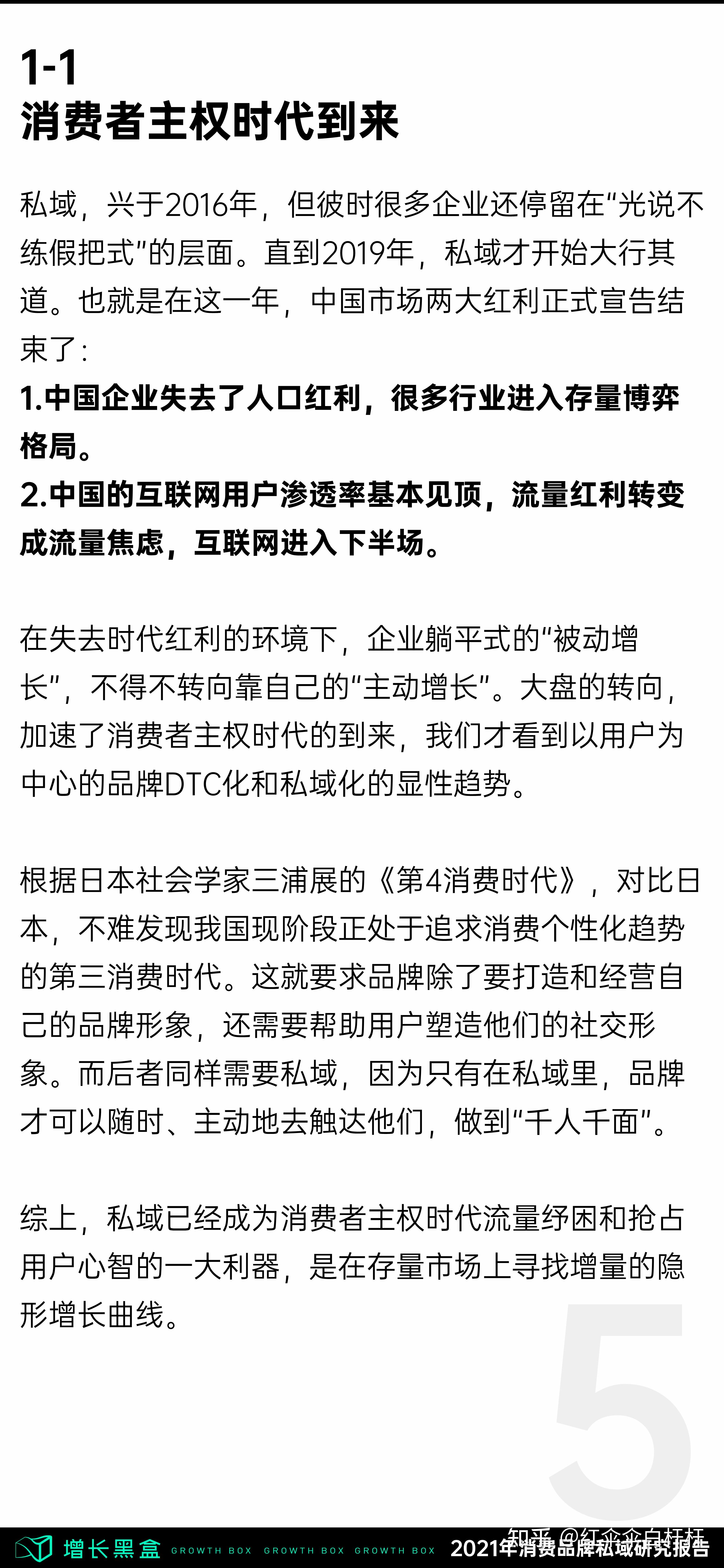 2021消费品牌私域研讨报告（全58页）