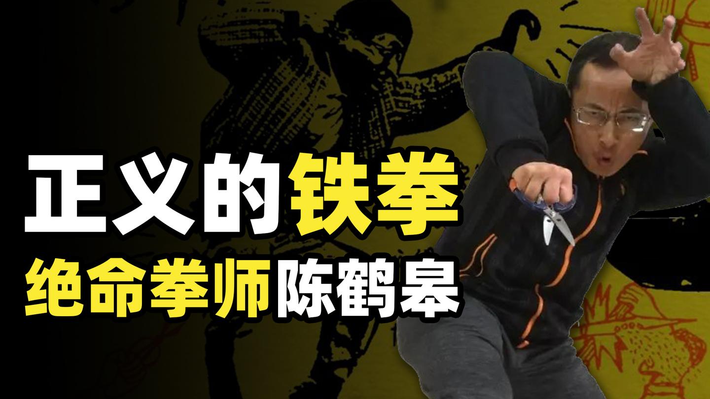 建国后唯一具有击杀记录的门派疯狗拳创始人陈鹤皋到底有多强