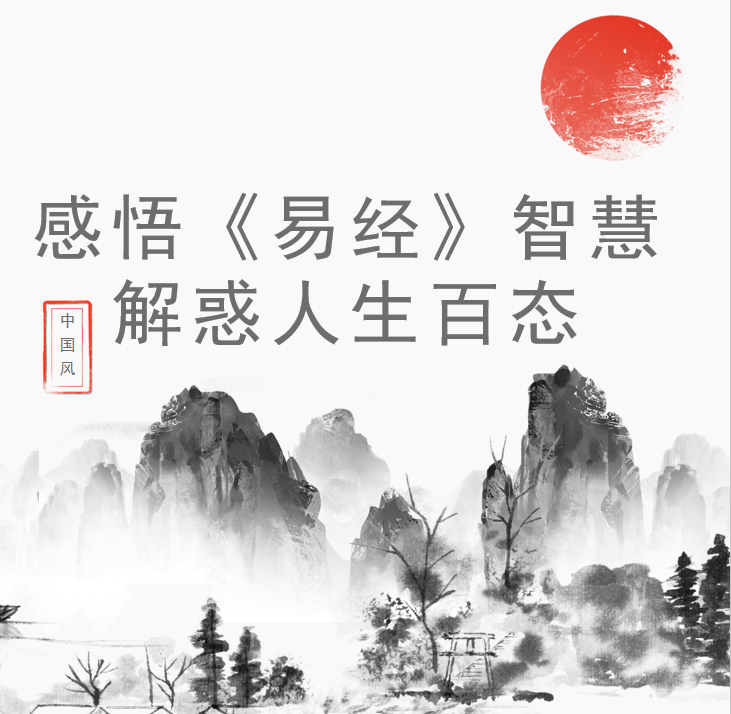 感悟《易经》智慧,解惑人生百态