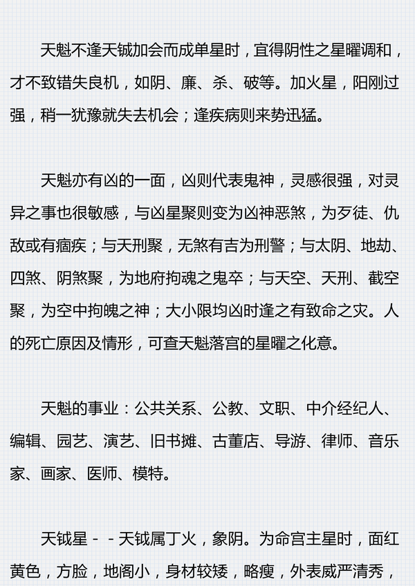 紫微斗数-天魁星,天钺星