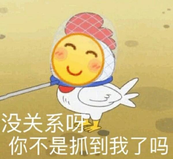 你有哪些让你一秒变开心的表情包?