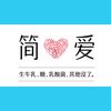 简爱simplove