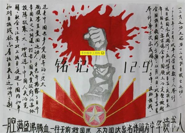 抄报小报# #牢记历史 不忘初心手抄报小报# 一二九手抄报文字内容素材
