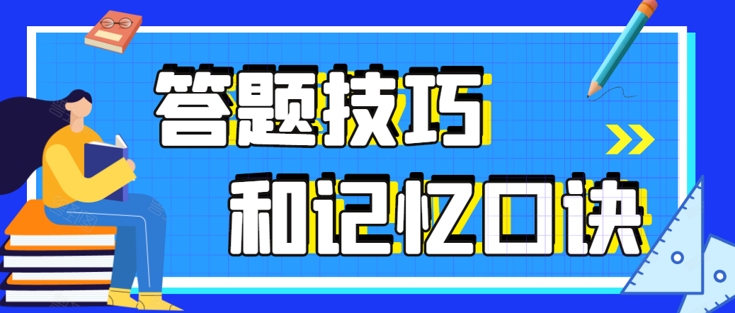 轻松拿分掌握教资笔试选择题答题技巧搞定单项选择题