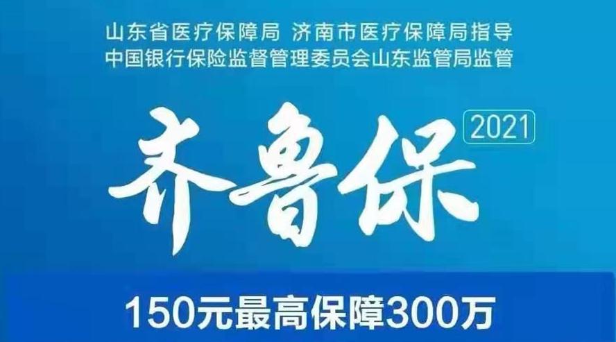 济南人民的福利:齐鲁保2021开始投保了