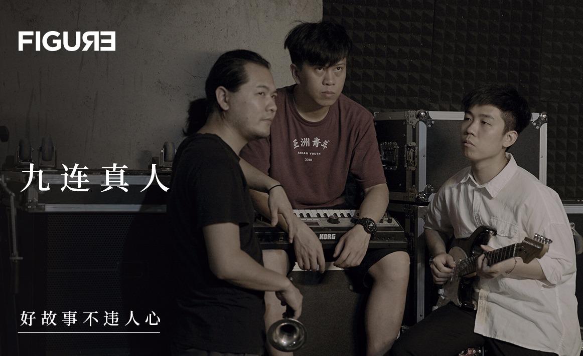 如何评价「九连真人」乐队?