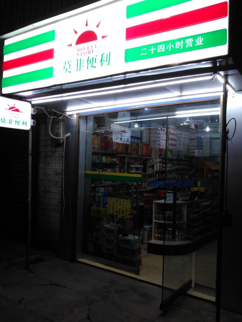 西安开24小时便利店有发展前景吗?莫非便利怎么样