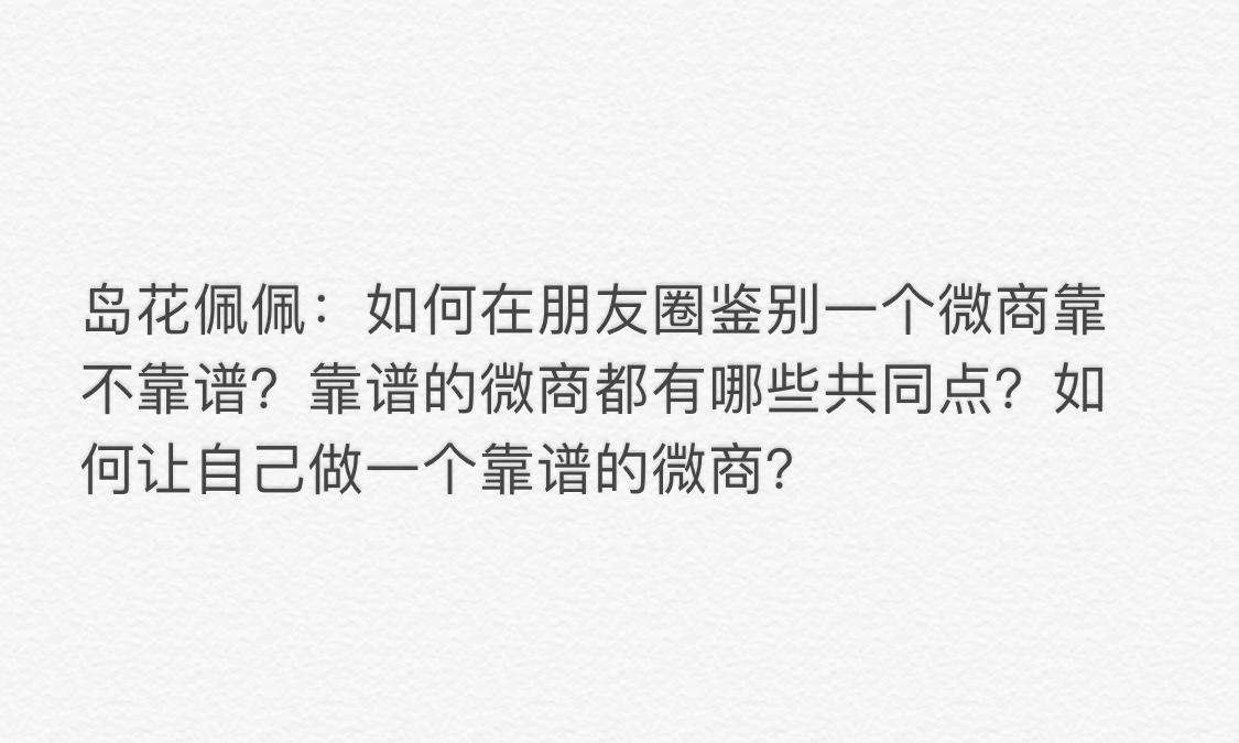 岛花佩佩:如何在朋友圈鉴别一个微商靠不靠谱?