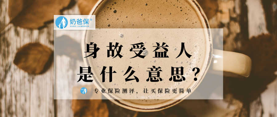 已认证的官方帐号 身故受益人作为身故保险金的领取者,其实在保险中是