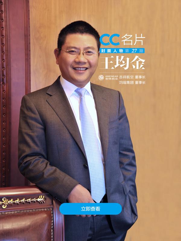cc封面人物吉祥航空董事长王均金瞄准一带一路新空间