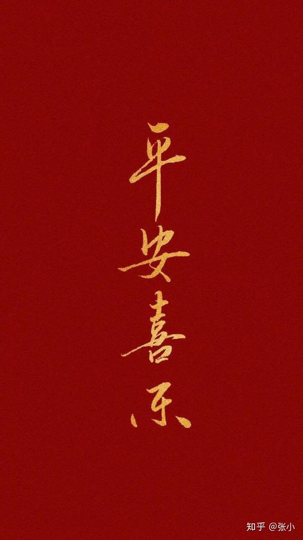 要过年喽,祝大家过个平安喜乐的祥和年吧
