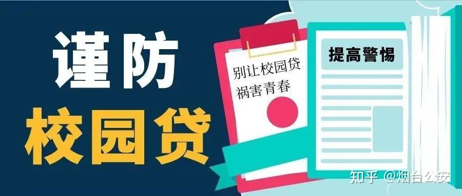 警惕注销校园贷账号骗局新套路注销前必须转为成人贷