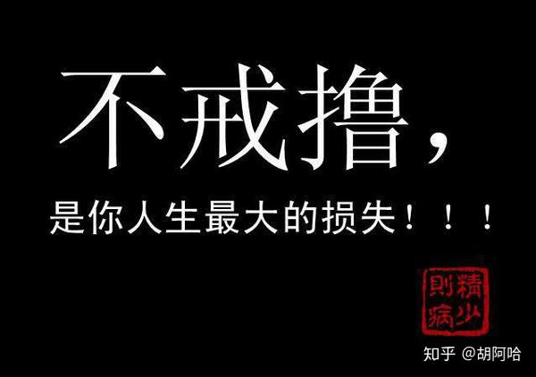 转发自飞翔的《戒为良药》,希望能够对有缘人以启示