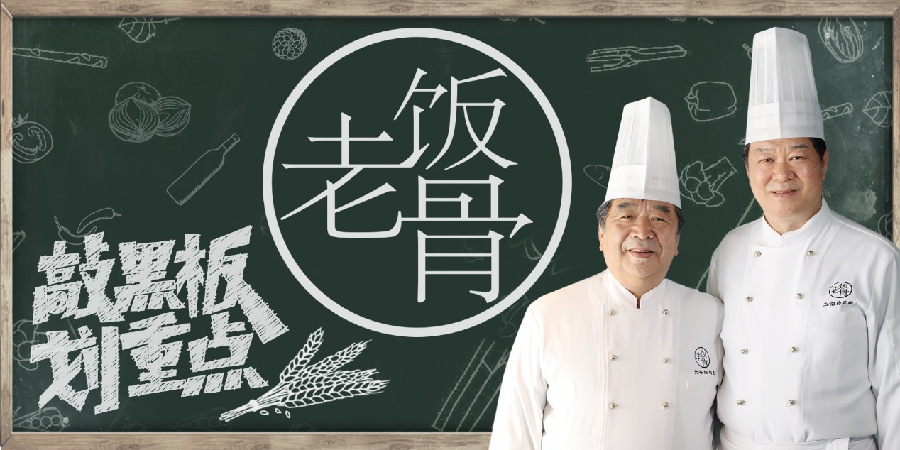 食万个为什么 老饭骨 67 知名美食领域创作