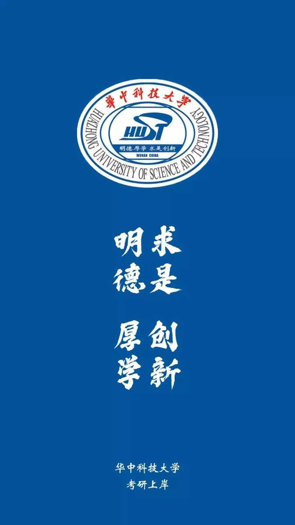 华中科技大学