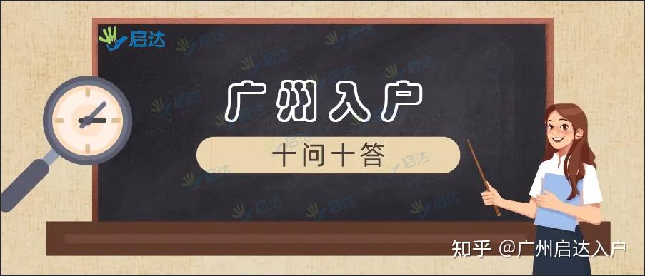 需要办理广佛入户私信我,免费为广大网友提供入户方案广州启达入户