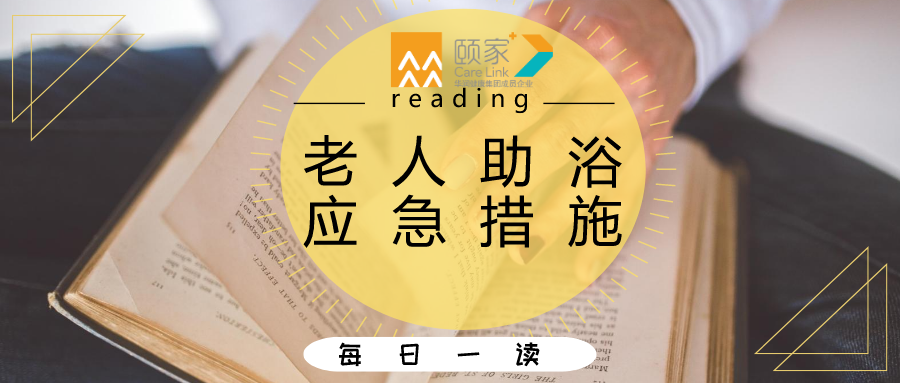 特别提醒给老年人助浴一定要知道这些应急措施