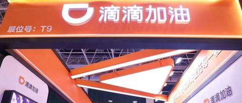 滴滴加油亮相2021中国石油石化企业信息技术交流大会