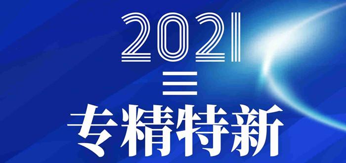 专精特新的分类及申报条件,2021年中小企业认定快速完成