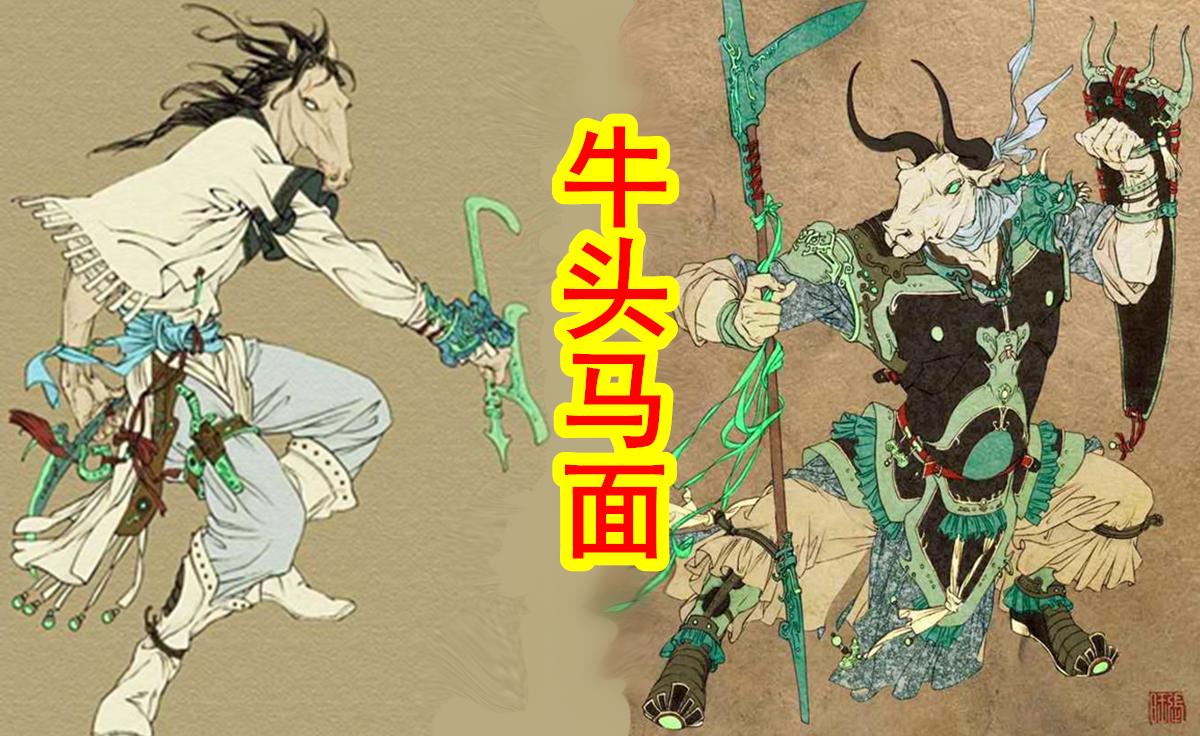 这一期丢丢将为大家讲述地狱之中的原住民 牛头和马面 咱们前面那么多