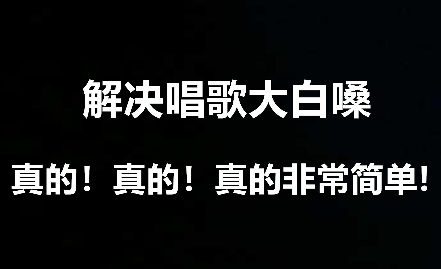 唱歌教学:唱歌前如何开声?5分钟教你解决