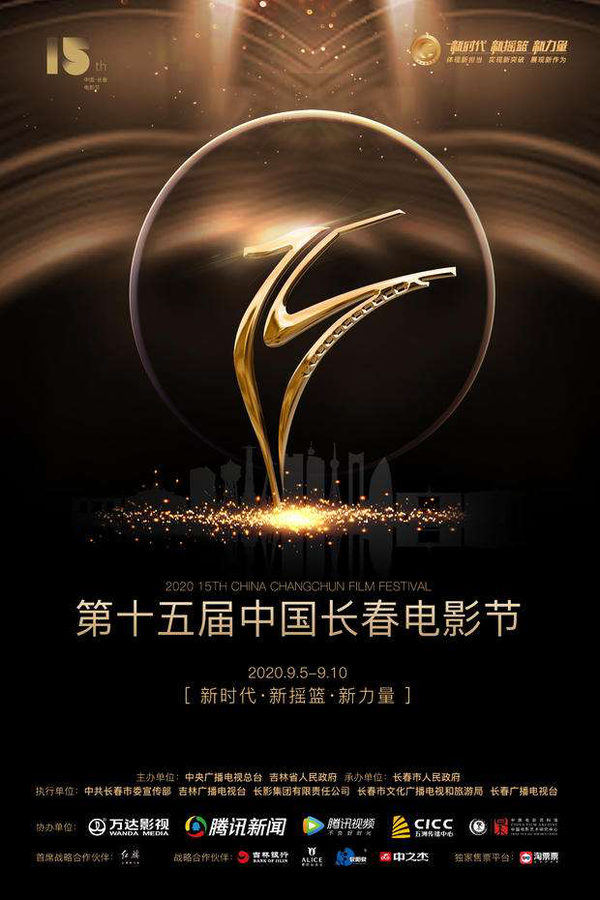 第15届中国长春电影节海报(图片来源:长春电影节)