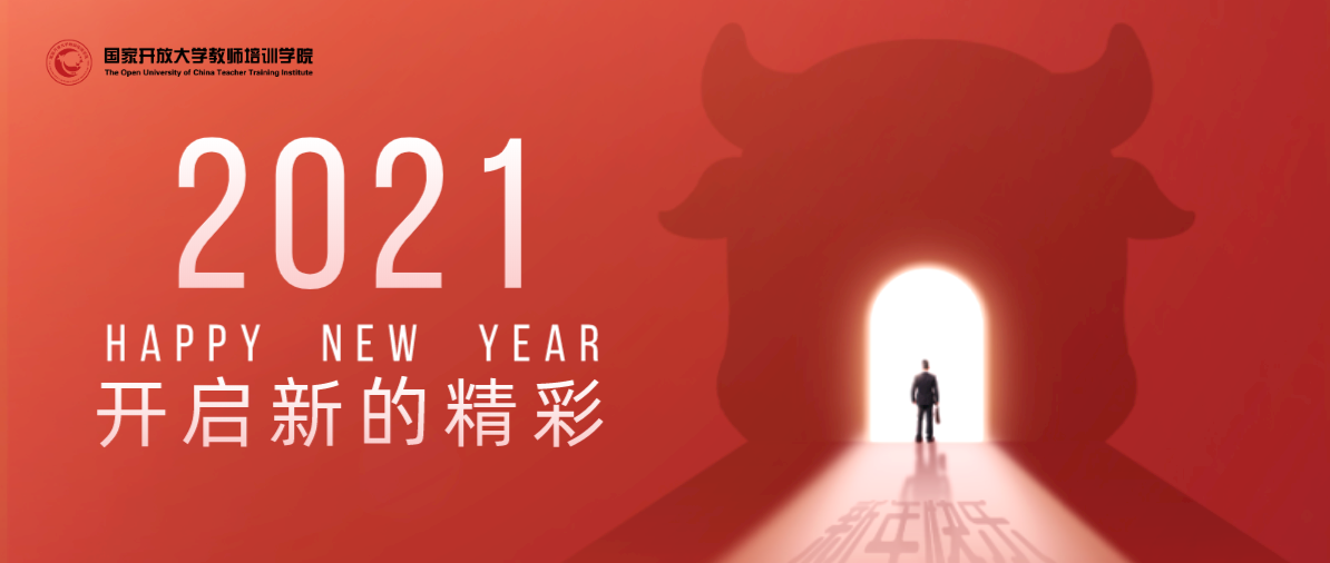 2021未来可期!来年可待!