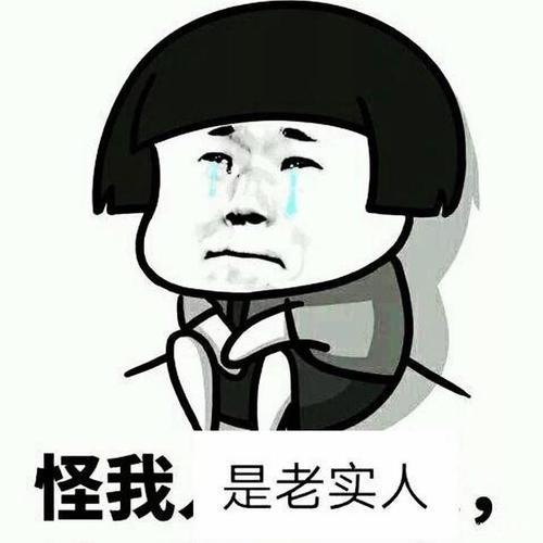 都怪老实人!
