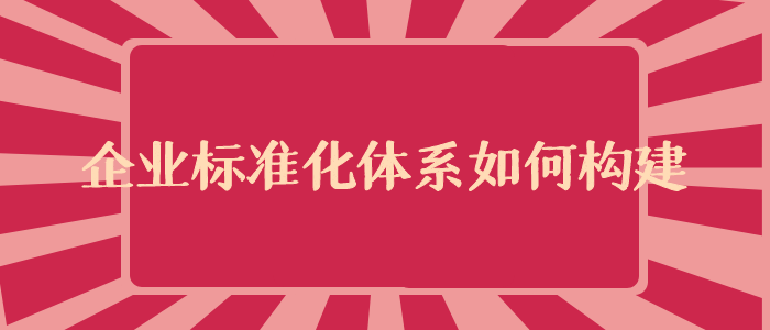 企业标准化体系是什么