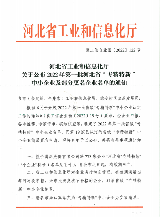 热烈祝贺古城香业被河北省工信厅认定为2022年第一批专精特新企业