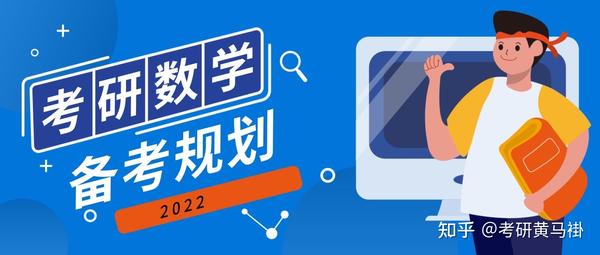 2022考研数学备考规划