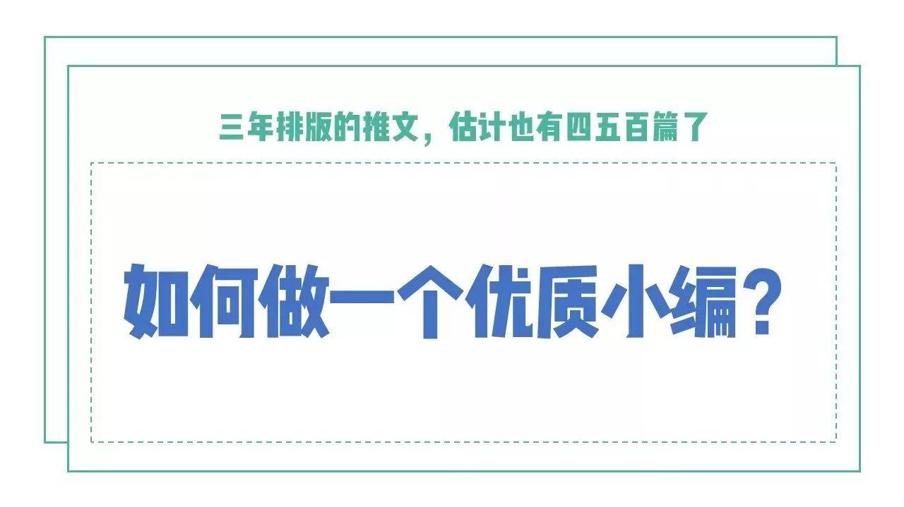 排版了500篇推文,我想分享几点经验.
