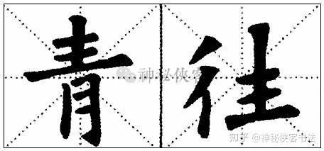 "户"字的点画因居字首,字的笔画稀少,横向空间富余,竖向空间却不足,故